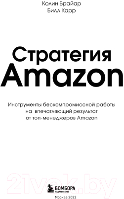Книга Бомбора Стратегия Amazon (Брайар К., Карр Б.)