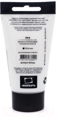 Акриловая краска Малевичъ Matisso / 617044 (60мл, белила титановые)