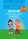 Учебное пособие Аверсэв Беларуская мова. 2-4 клас. Зборнік трэніровачных заданняў (Леўкіна Л.Ф.) - 