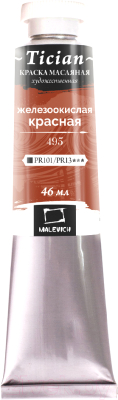 Масляная краска Малевичъ Tician 831495 (46мл, железоокисный красный)