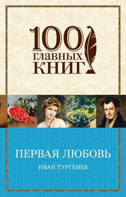 

Книга, Первая любовь, мягкая обложка