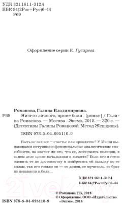 Книга Эксмо Ничего личного, кроме боли (Романова Г.В.)