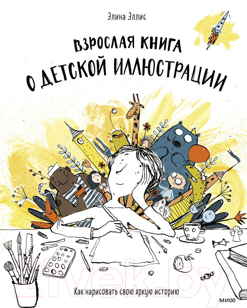 Книга МИФ Взрослая книга о детской иллюстрации