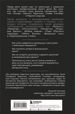 Книга Бомбора Как снимают блокбастеры Тарантино, Скорсезе, Спилберг (Кенворти К.)