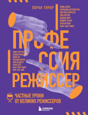 Книга Бомбора Профессия режиссер. Частные уроки от великих режиссеров (Тирар Л.)