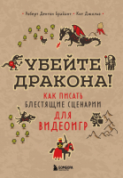 Книга Бомбора Убейте дракона! Как писать блестящие сценарии для видеоигр (Брайант Р.) - 