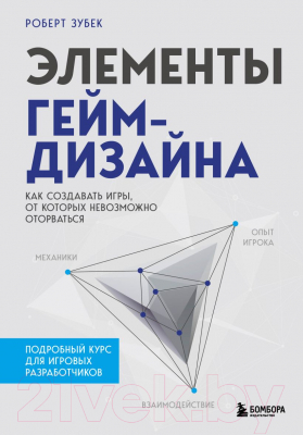 Книга Бомбора Элементы гейм-дизайна (Зубек Р.)