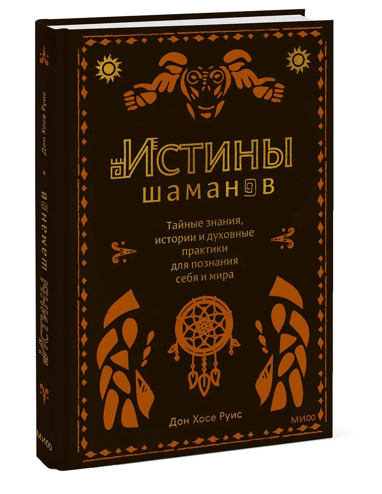 Нехудожественная книга МИФ Истины шаманов (Руис Дон Хосе)