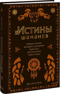 

Книга, Истины шаманов