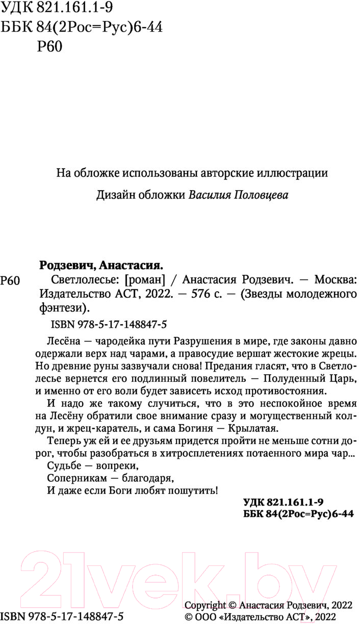Художественная книга АСТ Светлолесье (Родзевич А.) — фото 3