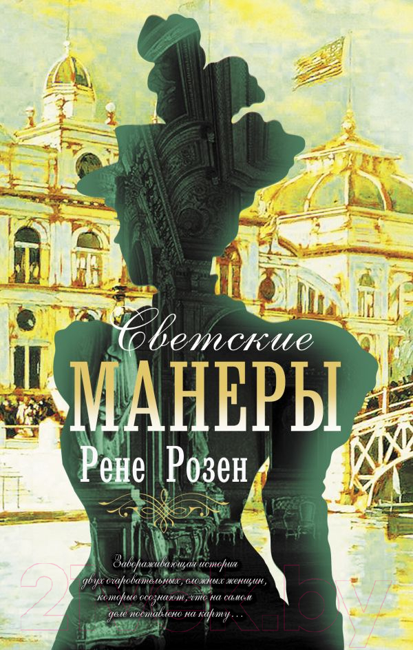 Художественная книга АСТ Светские манеры (Розен Р.) — фото 1