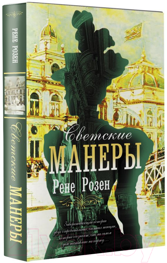 Художественная книга АСТ Светские манеры (Розен Р.) — фото 2