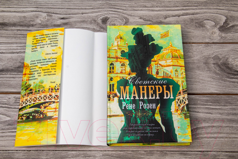 Художественная книга АСТ Светские манеры (Розен Р.) — фото 4