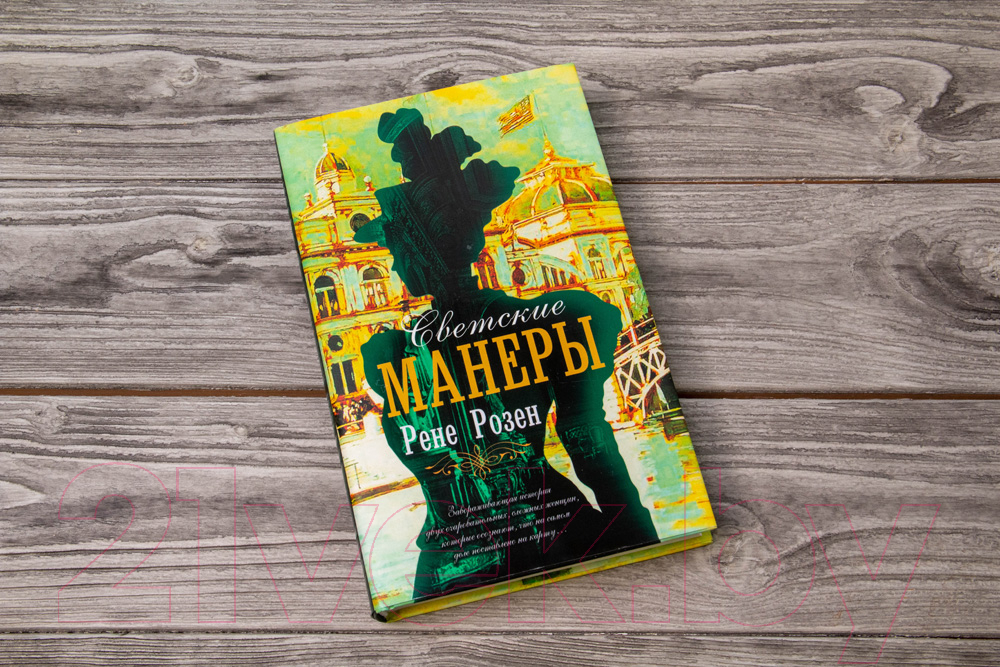 Художественная книга АСТ Светские манеры (Розен Р.) — фото 3