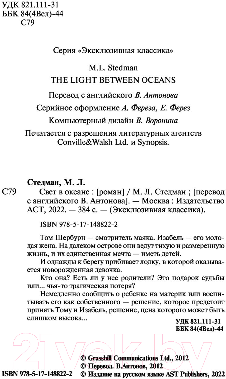 Художественная книга АСТ Свет в океане. Эксклюзивная классика (Стедман М.Л.) — фото 3