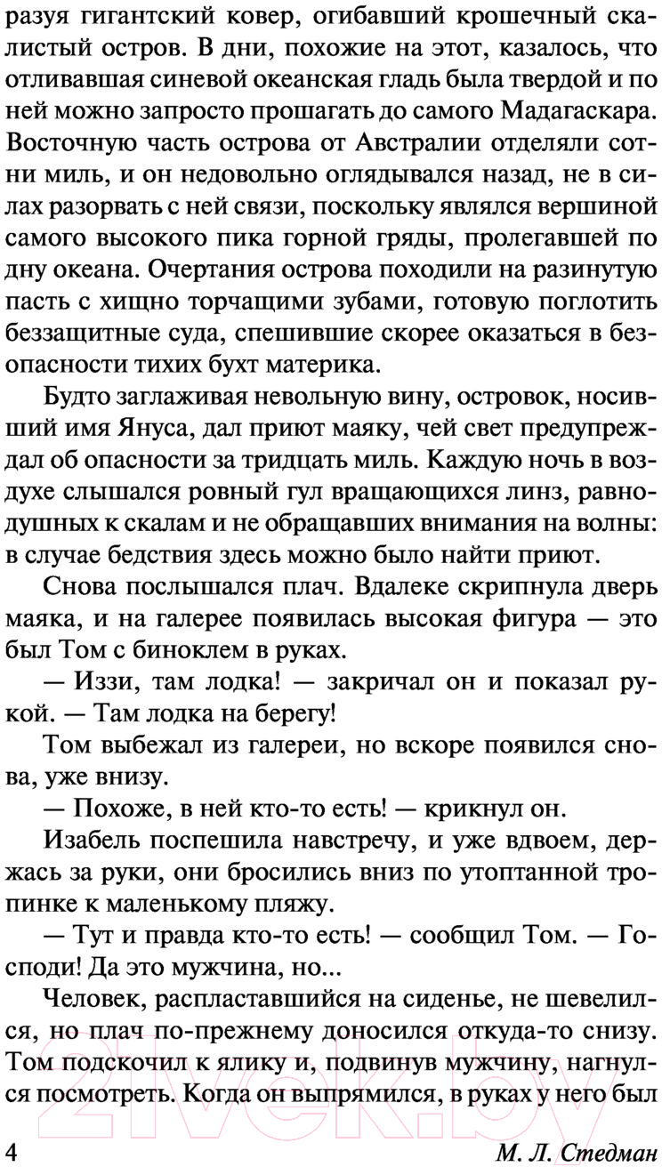 Художественная книга АСТ Свет в океане. Эксклюзивная классика (Стедман М.Л.) — фото 5