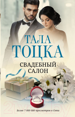 Книга АСТ Свадебный салон (Тоцка Тала)