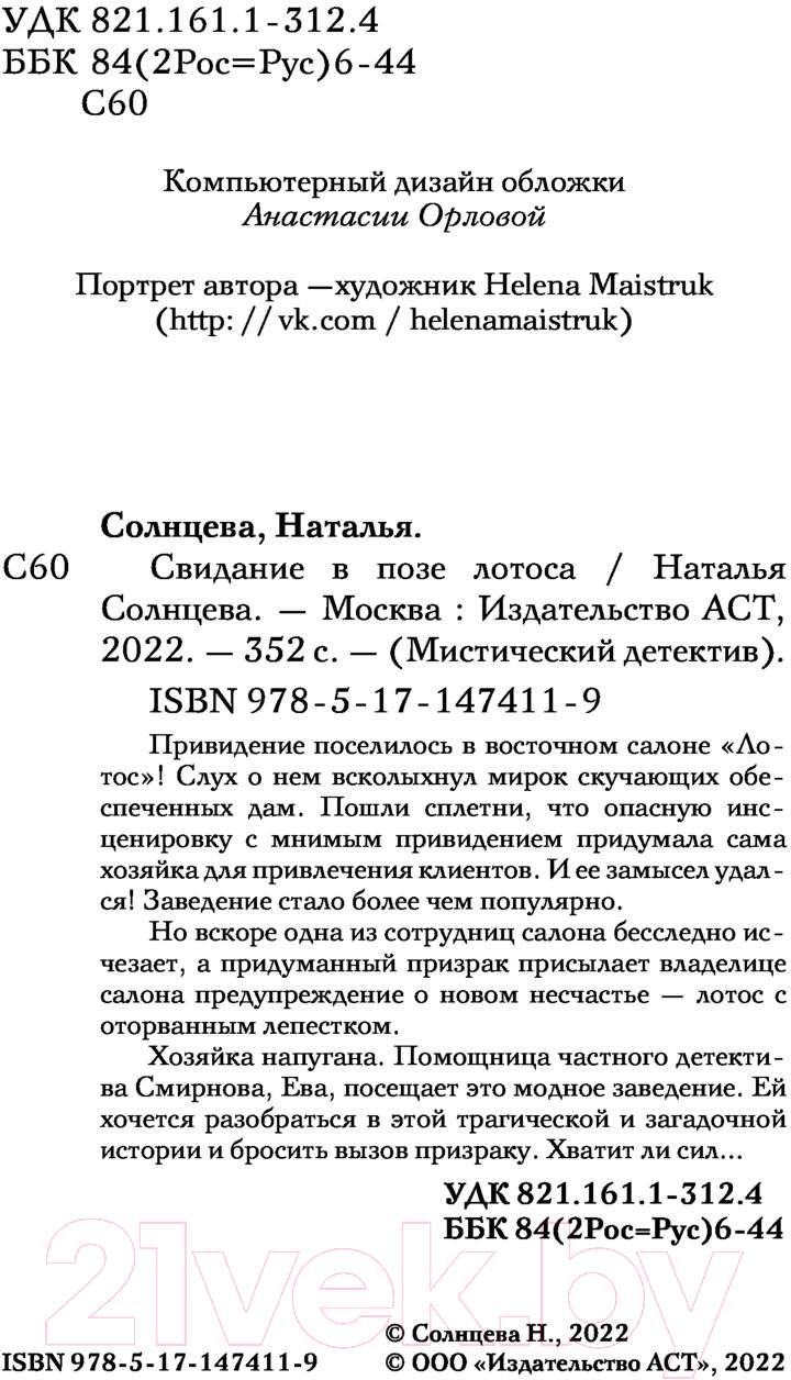 Художественная книга АСТ Свидание в позе лотоса (Солнцева Н.) — фото 4