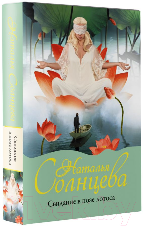 Художественная книга АСТ Свидание в позе лотоса (Солнцева Н.) — фото 2