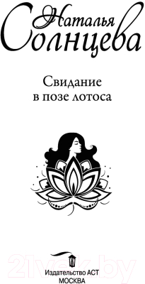 Книга АСТ Свидание в позе лотоса (Солнцева Н.)