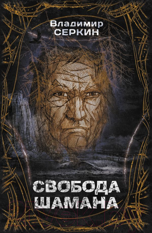 Книга АСТ Свобода шамана. Хохот шамана (Серкин В.)