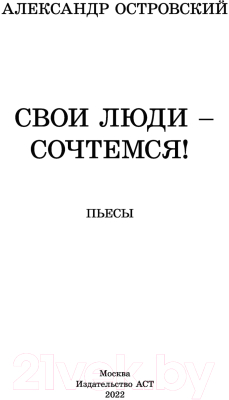 Книга АСТ Свои люди-сочтемся! Пьесы (Островский А.Н.)