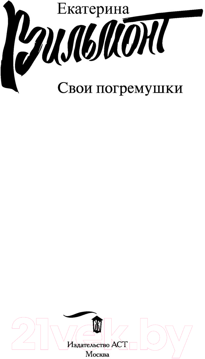 Художественная книга АСТ Свои погремушки. Про жизнь и про любовь (Вильмонт Е.Н.) — фото 2