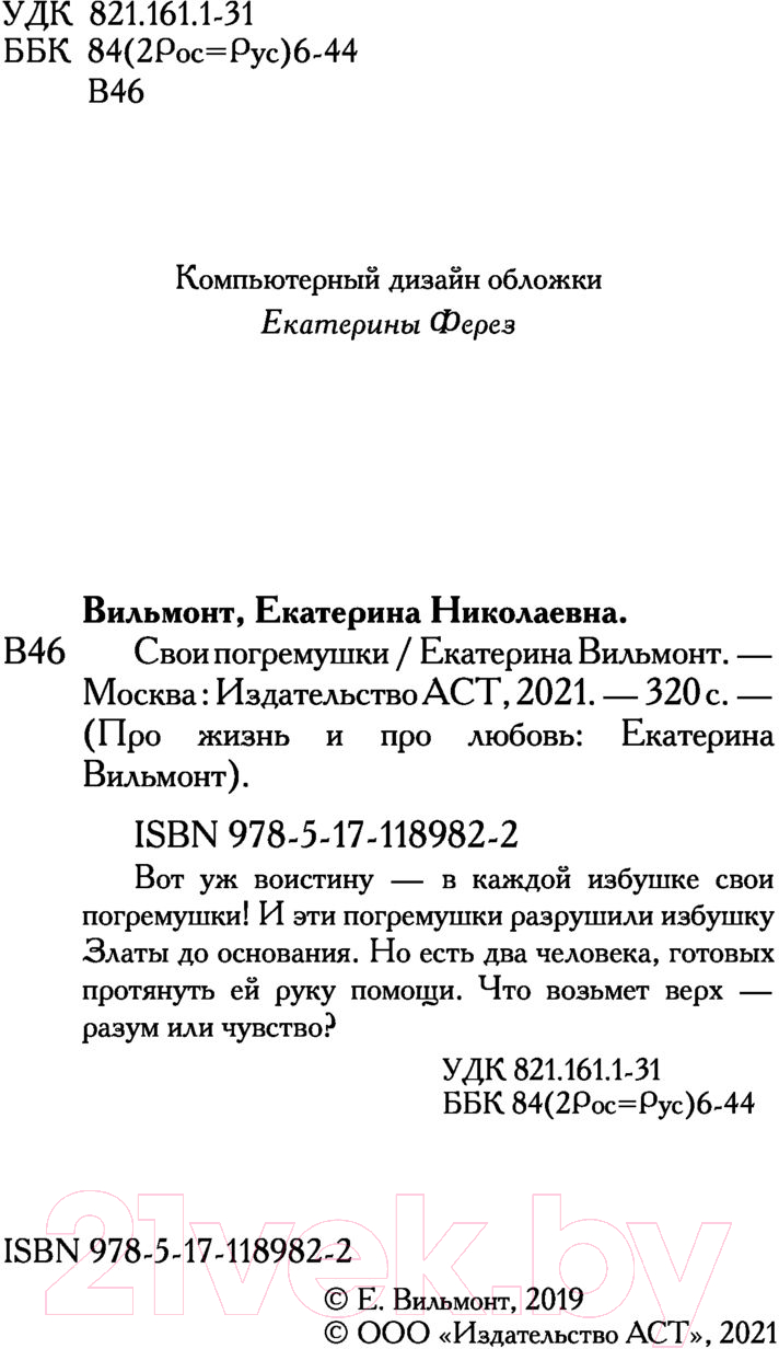 Художественная книга АСТ Свои погремушки. Про жизнь и про любовь (Вильмонт Е.Н.) — фото 3