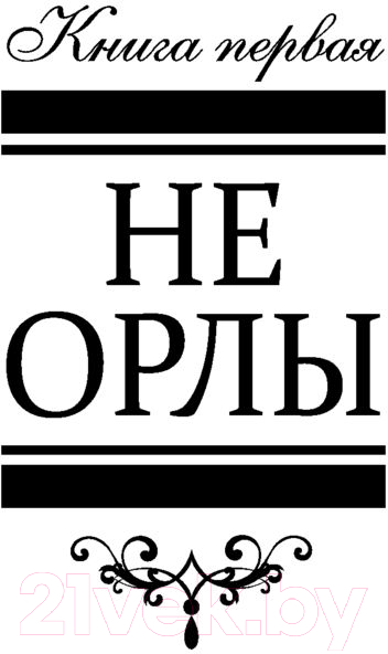 Художественная книга АСТ Свои погремушки. Про жизнь и про любовь (Вильмонт Е.Н.) — фото 4
