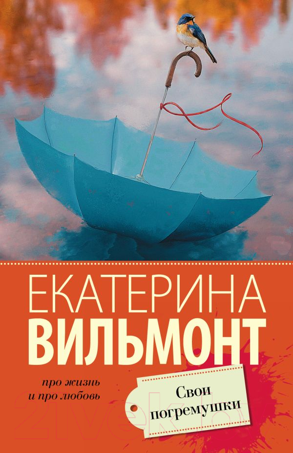 Художественная книга АСТ Свои погремушки. Про жизнь и про любовь (Вильмонт Е.Н.)