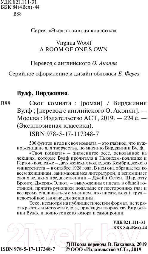 Художественная книга АСТ Своя комната. Эксклюзивная классика (Вулф В.) — фото 3