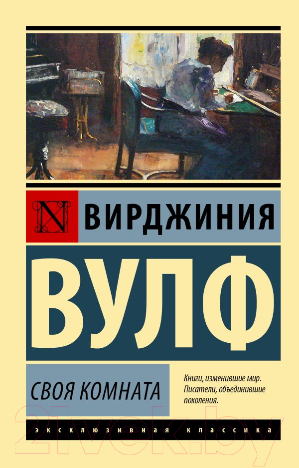 Художественная книга АСТ Своя комната. Эксклюзивная классика (Вулф В.)