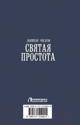 Книга АСТ Святая простота. Книги для души (Чехов А.П.)