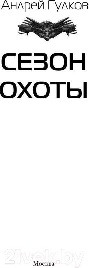 Художественная книга АСТ Сезон охоты (Гудков А.А.) — фото 2