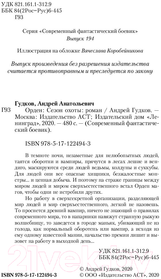 Художественная книга АСТ Сезон охоты (Гудков А.А.) — фото 3