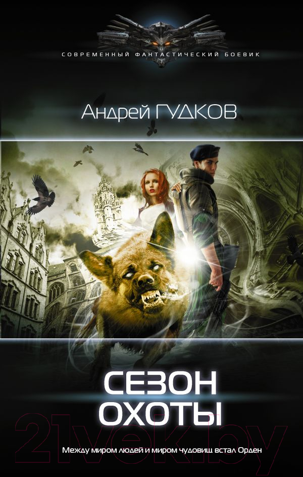 Художественная книга АСТ Сезон охоты (Гудков А.А.) — фото 1