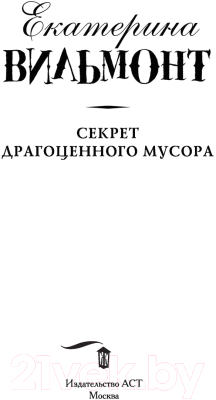 Книга АСТ Секрет драгоценного мусора (Вильмонт Е.Н.)