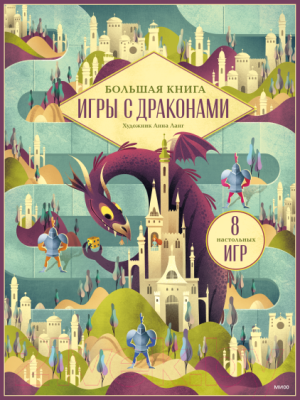 Набор игр МИФ Большая книга. Игры с драконами / 4631161256461