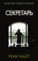 

Книга АСТ, Секретарь. Психологический триллер (м)