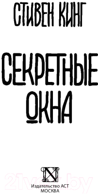 Книга АСТ Секретные окна (Кинг С.)