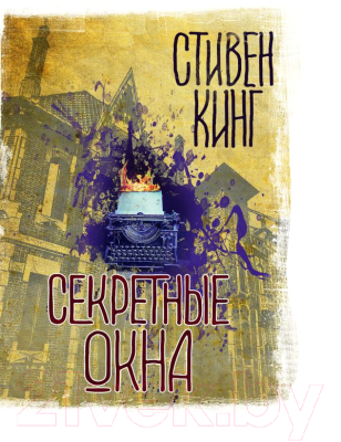 Книга АСТ Секретные окна (Кинг С.)