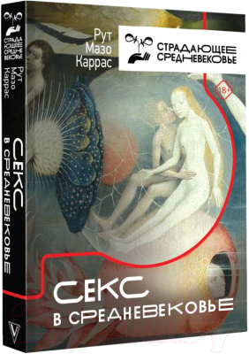 Книга АСТ Секс в Средневековье (Мазо Каррас Р.)