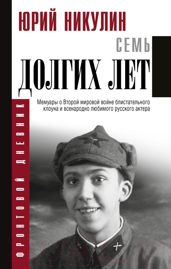 Нехудожественная книга АСТ Семь долгих лет (Никулин Ю.В.)