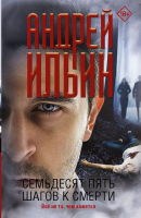 

Книга АСТ, Семьдесят пять шагов к смерти. Обет молчания