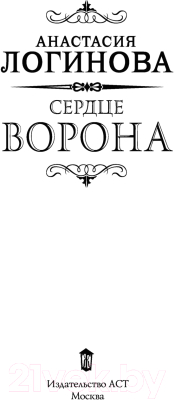 Книга АСТ Сердце Ворона (Логинова А.)