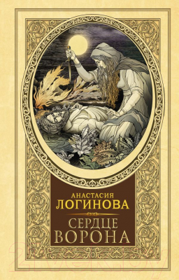 Книга АСТ Сердце Ворона (Логинова А.)