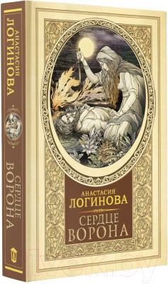 Книга АСТ Сердце Ворона (Логинова А.)