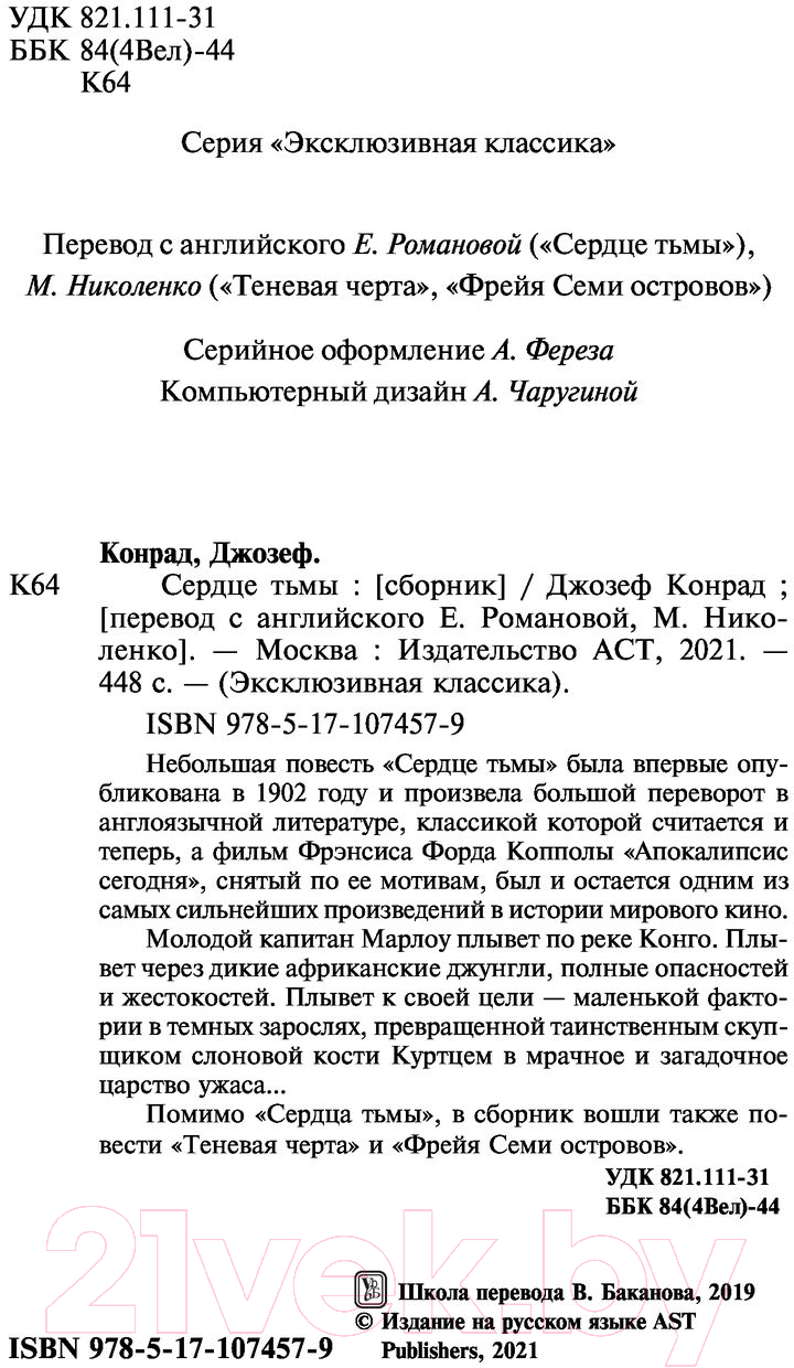 Художественная книга АСТ Сердце тьмы (Конрад Д.) — фото 3