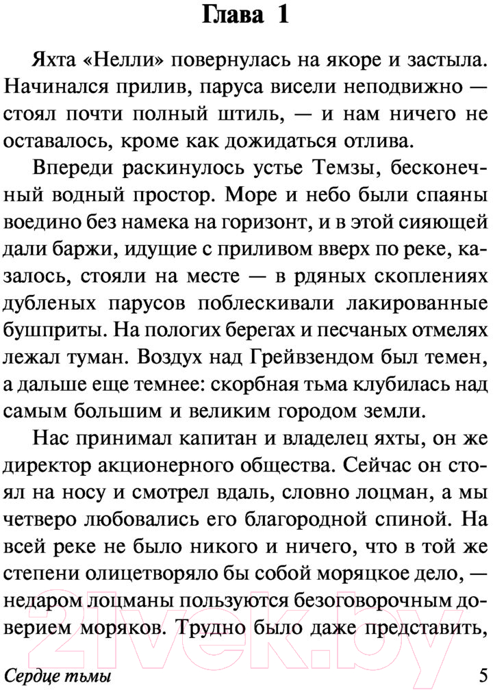 Художественная книга АСТ Сердце тьмы (Конрад Д.) — фото 5