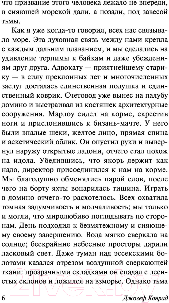 Художественная книга АСТ Сердце тьмы (Конрад Д.) — фото 6